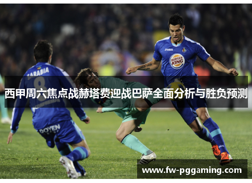 西甲周六焦点战赫塔费迎战巴萨全面分析与胜负预测 西甲周六焦点战赫塔费迎战巴萨全面分析与胜负预测