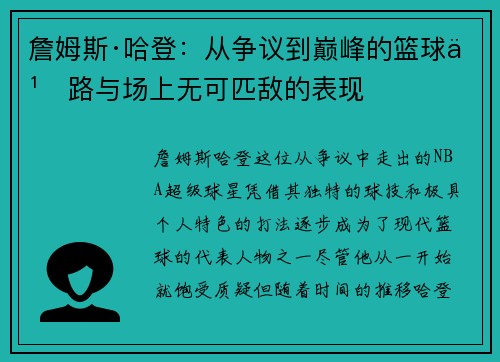 詹姆斯·哈登:从争议到巅峰的篮球之路与场上无可匹敌的表现 詹姆斯·哈登:从争议到巅峰的篮球之路与场上无可匹敌的表现