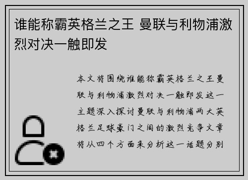 谁能称霸英格兰之王 曼联与利物浦激烈对决一触即发 谁能称霸英格兰之王 曼联与利物浦激烈对决一触即发