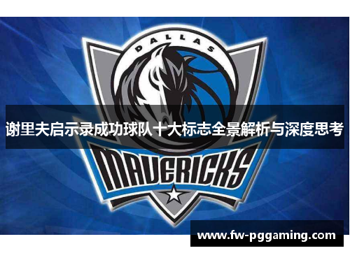 谢里夫启示录成功球队十大标志全景解析与深度思考 谢里夫启示录成功球队十大标志全景解析与深度思考