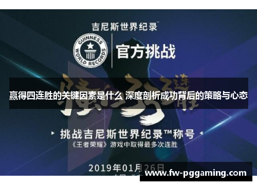 赢得四连胜的关键因素是什么 深度剖析成功背后的策略与心态