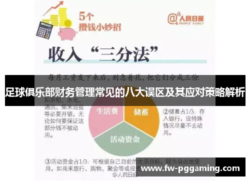 足球俱乐部财务管理常见的八大误区及其应对策略解析 足球俱乐部财务管理常见的八大误区及其应对策略解析