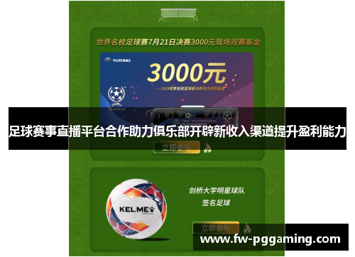 足球赛事直播平台合作助力俱乐部开辟新收入渠道提升盈利能力 足球赛事直播平台合作助力俱乐部开辟新收入渠道提升盈利能力