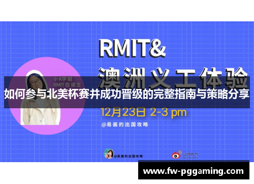 如何参与北美杯赛并成功晋级的完整指南与策略分享