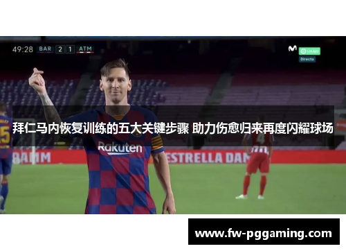 拜仁马内恢复训练的五大关键步骤 助力伤愈归来再度闪耀球场 拜仁马内恢复训练的五大关键步骤 助力伤愈归来再度闪耀球场