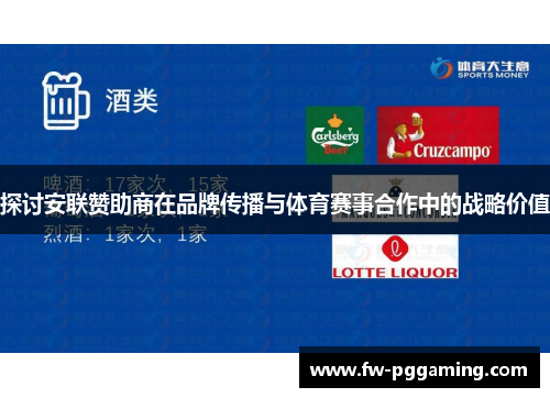 探讨安联赞助商在品牌传播与体育赛事合作中的战略价值 探讨安联赞助商在品牌传播与体育赛事合作中的战略价值
