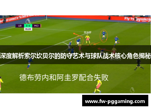 深度解析索尔坎贝尔的防守艺术与球队战术核心角色揭秘 深度解析索尔坎贝尔的防守艺术与球队战术核心角色揭秘