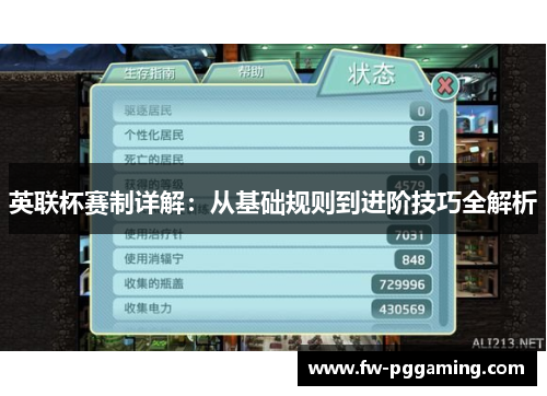 英联杯赛制详解:从基础规则到进阶技巧全解析 英联杯赛制详解:从基础规则到进阶技巧全解析