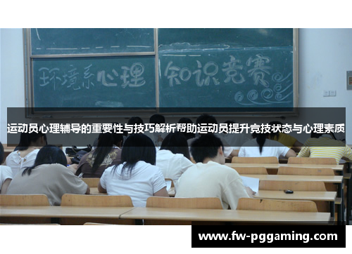 运动员心理辅导的重要性与技巧解析帮助运动员提升竞技状态与心理素质 运动员心理辅导的重要性与技巧解析帮助运动员提升竞技状态与心理素质