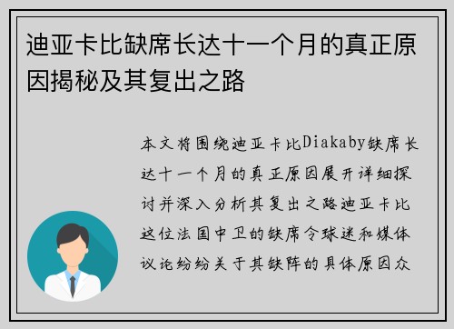 迪亚卡比缺席长达十一个月的真正原因揭秘及其复出之路 迪亚卡比缺席长达十一个月的真正原因揭秘及其复出之路