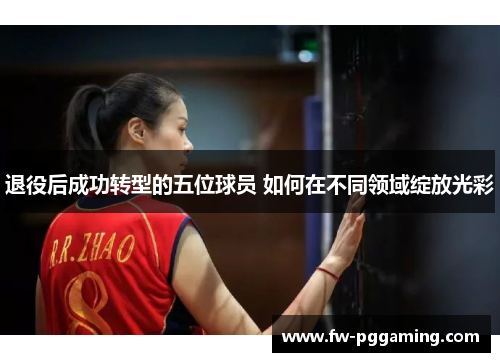 退役后成功转型的五位球员 如何在不同领域绽放光彩