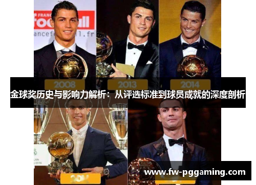金球奖历史与影响力解析:从评选标准到球员成就的深度剖析 金球奖历史与影响力解析:从评选标准到球员成就的深度剖析
