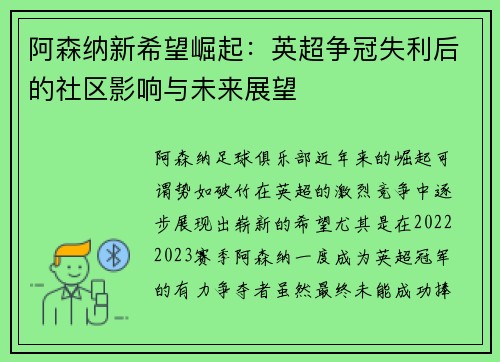 阿森纳新希望崛起:英超争冠失利后的社区影响与未来展望 阿森纳新希望崛起:英超争冠失利后的社区影响与未来展望