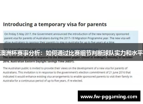 澳洲杯赛事分析:如何通过比赛细节判断球队实力和水平 澳洲杯赛事分析:如何通过比赛细节判断球队实力和水平