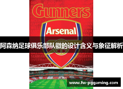 阿森纳足球俱乐部队徽的设计含义与象征解析