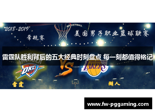 雷霆队胜利背后的五大经典时刻盘点 每一刻都值得铭记