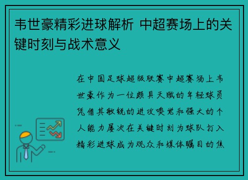 韦世豪精彩进球解析 中超赛场上的关键时刻与战术意义 韦世豪精彩进球解析 中超赛场上的关键时刻与战术意义