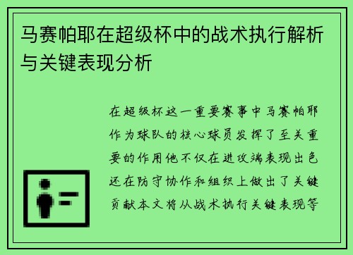 马赛帕耶在超级杯中的战术执行解析与关键表现分析