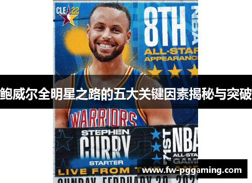 鲍威尔全明星之路的五大关键因素揭秘与突破