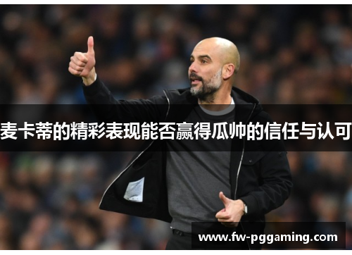 麦卡蒂的精彩表现能否赢得瓜帅的信任与认可 麦卡蒂的精彩表现能否赢得瓜帅的信任与认可