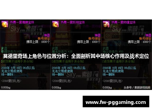 莫德里奇场上角色与位置分析：全面剖析其中场核心作用及战术定位