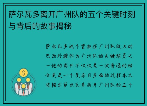 萨尔瓦多离开广州队的五个关键时刻与背后的故事揭秘 萨尔瓦多离开广州队的五个关键时刻与背后的故事揭秘