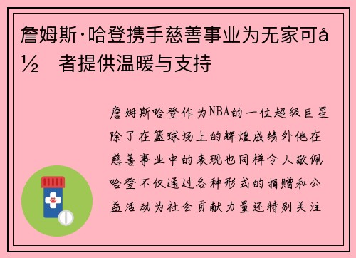詹姆斯·哈登携手慈善事业为无家可归者提供温暖与支持