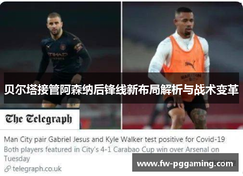 贝尔塔接管阿森纳后锋线新布局解析与战术变革 贝尔塔接管阿森纳后锋线新布局解析与战术变革