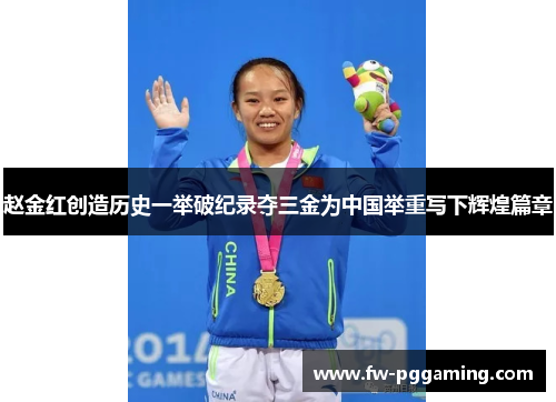 赵金红创造历史一举破纪录夺三金为中国举重写下辉煌篇章 赵金红创造历史一举破纪录夺三金为中国举重写下辉煌篇章