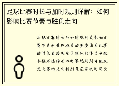 足球比赛时长与加时规则详解:如何影响比赛节奏与胜负走向 足球比赛时长与加时规则详解:如何影响比赛节奏与胜负走向