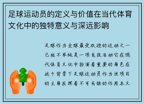 足球运动员的定义与价值在当代体育文化中的独特意义与深远影响 足球运动员的定义与价值在当代体育文化中的独特意义与深远影响