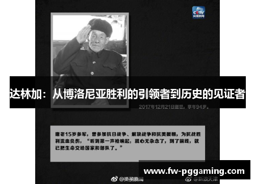 达林加:从博洛尼亚胜利的引领者到历史的见证者 达林加:从博洛尼亚胜利的引领者到历史的见证者