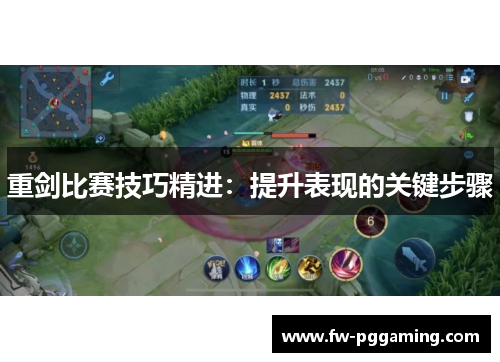 重剑比赛技巧精进:提升表现的关键步骤 重剑比赛技巧精进:提升表现的关键步骤