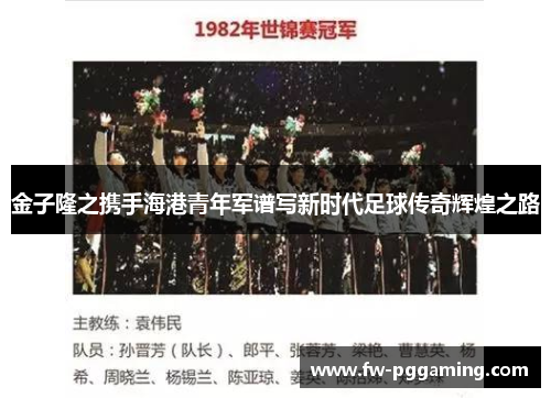 金子隆之携手海港青年军谱写新时代足球传奇辉煌之路