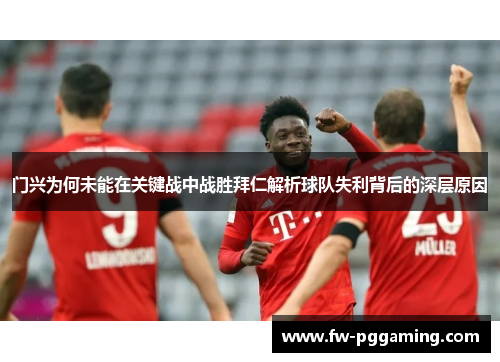 门兴为何未能在关键战中战胜拜仁解析球队失利背后的深层原因