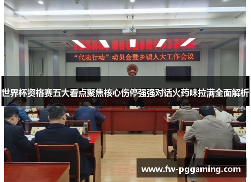 世界杯资格赛五大看点聚焦核心伤停强强对话火药味拉满全面解析 世界杯资格赛五大看点聚焦核心伤停强强对话火药味拉满全面解析