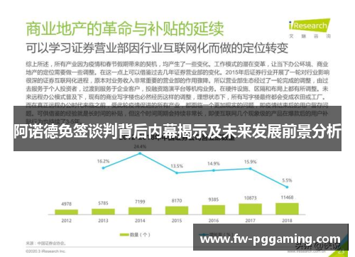 阿诺德免签谈判背后内幕揭示及未来发展前景分析 阿诺德免签谈判背后内幕揭示及未来发展前景分析
