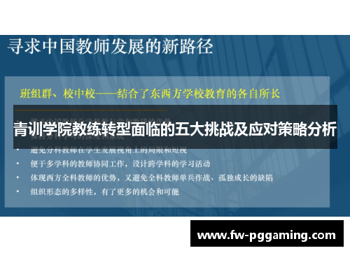 青训学院教练转型面临的五大挑战及应对策略分析 青训学院教练转型面临的五大挑战及应对策略分析