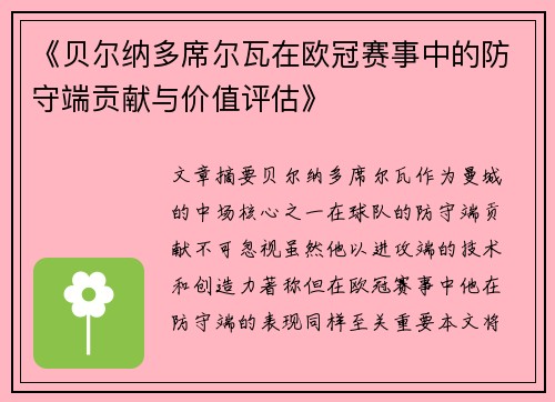 《贝尔纳多席尔瓦在欧冠赛事中的防守端贡献与价值评估》