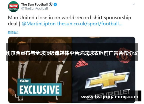 切尔西宣布与全球顶级流媒体平台达成球衣胸前广告合作协议 切尔西宣布与全球顶级流媒体平台达成球衣胸前广告合作协议