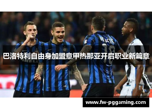 巴洛特利自由身加盟意甲热那亚开启职业新篇章 巴洛特利自由身加盟意甲热那亚开启职业新篇章