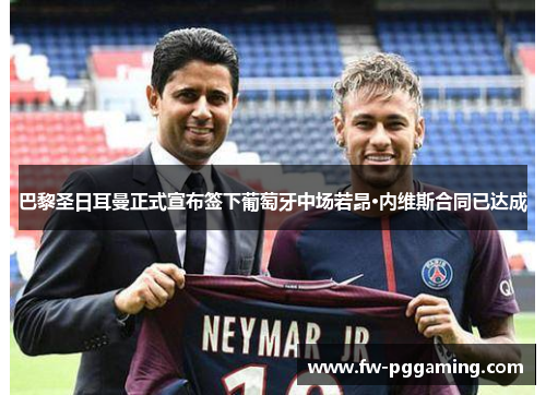 巴黎圣日耳曼正式宣布签下葡萄牙中场若昂·内维斯合同已达成 巴黎圣日耳曼正式宣布签下葡萄牙中场若昂·内维斯合同已达成