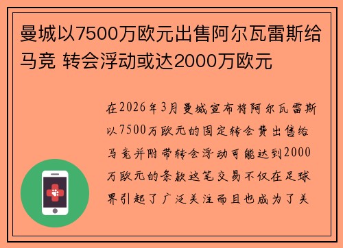 曼城以7500万欧元出售阿尔瓦雷斯给马竞 转会浮动或达2000万欧元 曼城以7500万欧元出售阿尔瓦雷斯给马竞 转会浮动或达2000万欧元