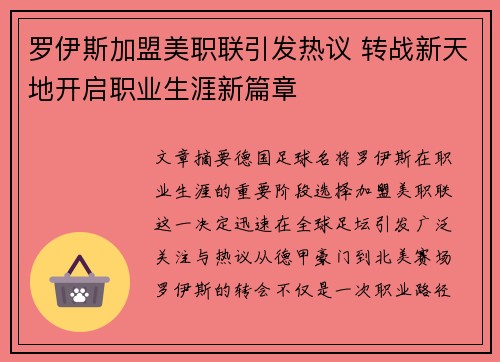 罗伊斯加盟美职联引发热议 转战新天地开启职业生涯新篇章 罗伊斯加盟美职联引发热议 转战新天地开启职业生涯新篇章