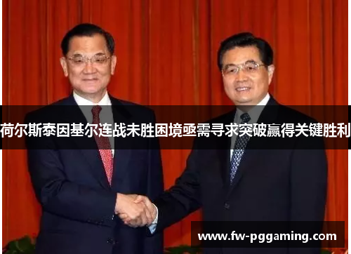 荷尔斯泰因基尔连战未胜困境亟需寻求突破赢得关键胜利