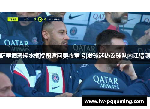 萨里愤怒摔水瓶提前返回更衣室 引发球迷热议球队内讧猜测