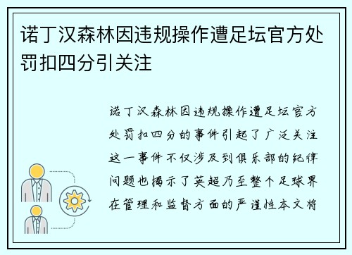 诺丁汉森林因违规操作遭足坛官方处罚扣四分引关注