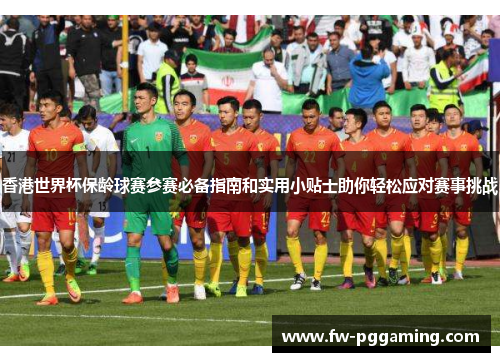 香港世界杯保龄球赛参赛必备指南和实用小贴士助你轻松应对赛事挑战 香港世界杯保龄球赛参赛必备指南和实用小贴士助你轻松应对赛事挑战