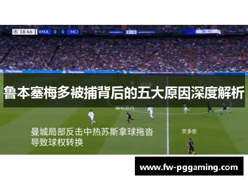 鲁本塞梅多被捕背后的五大原因深度解析