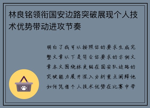 林良铭领衔国安边路突破展现个人技术优势带动进攻节奏